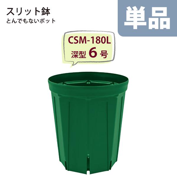 スリット鉢 直径18cm 6号〈深型 ロングタイプ〉 樹脂製 とんでもない