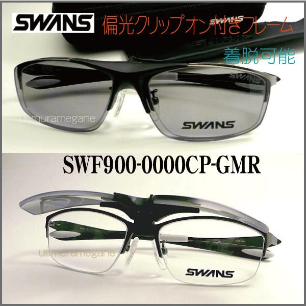 SWANS（スワンズ） SWF900−0000CP−GMR : メガネの