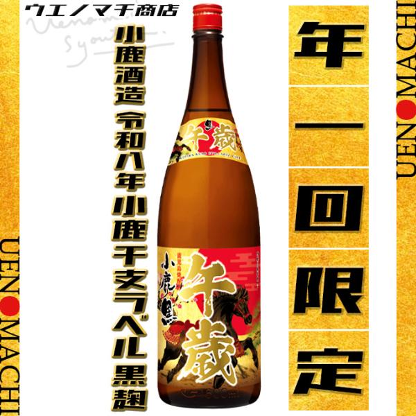 小鹿酒造 令和八年 小鹿 干支ラベル 午歳 芋焼酎 黒麹 25度 1800ml