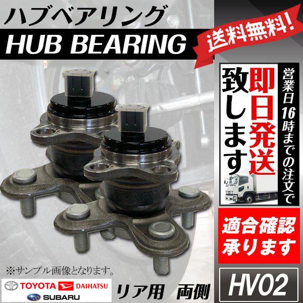 2個セット リヤハブベアリング ミラ L275S ミラココア L675S 純正品番