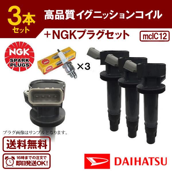2/20入荷 イグニッションコイル+NGKスパークプラグ各3本セット タント