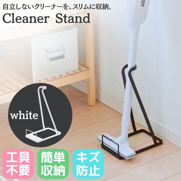 掃除機スタンド スティッククリーナースタンド ダイソン マキタ