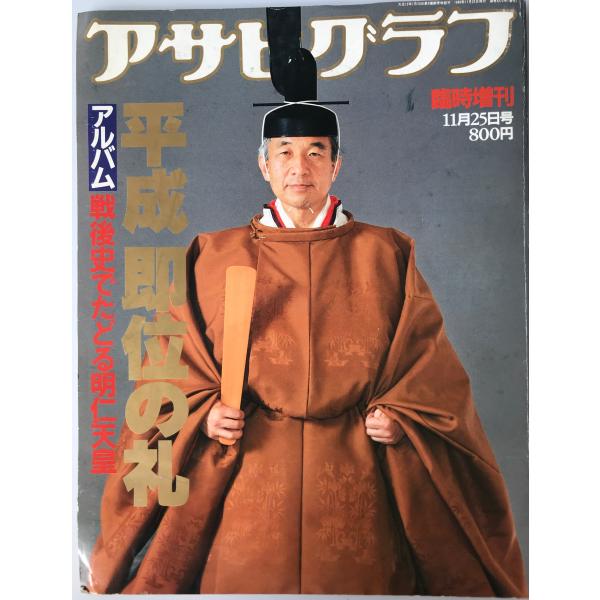 アサヒグラフ 臨時増刊 11月25日号 平成 即位の礼 (アサヒグラフ