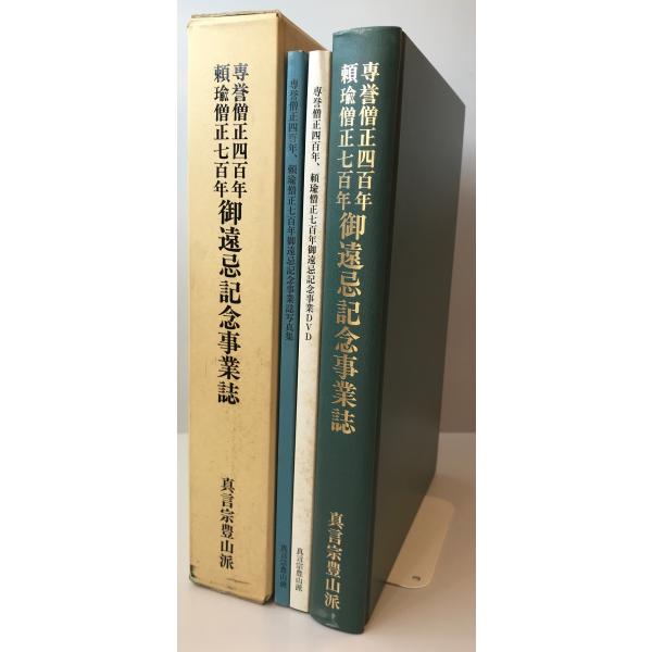専誉僧正四百年頼瑜僧正七百年御遠忌記念事業誌 : 株式会社Wit tech