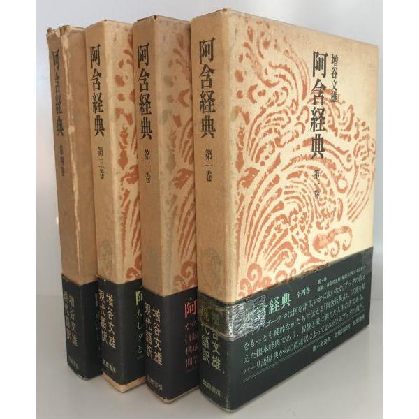 阿含経典 第1-4巻 : 株式会社Wit tech古書Upproヤフー店 - 通販