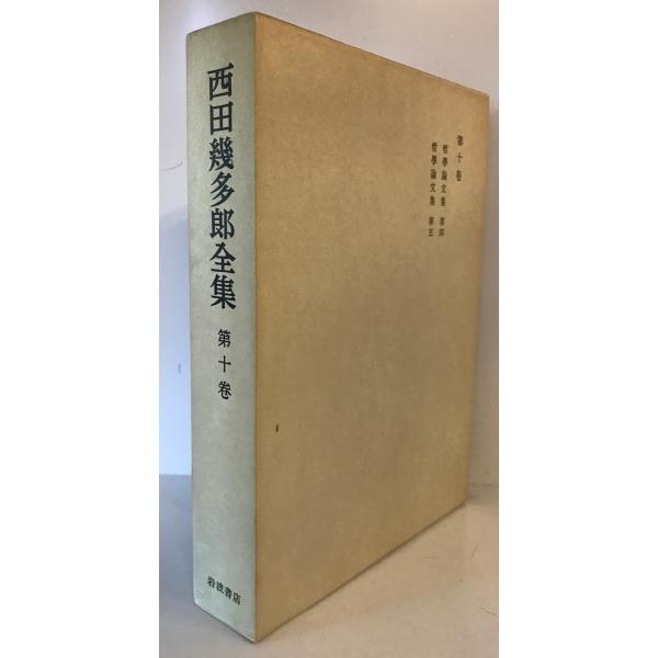 西田幾多郎全集 第10巻 (哲学論文集 第4,5) 西田幾多郎 岩波書店 1950