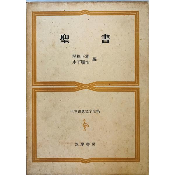 世界古典文学全集 関根正雄, 木下順治編 筑摩書房 1969年2 初版 第6刷