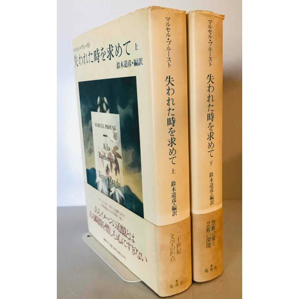失われた時を求めて マルセル・プルースト 著 ; 鈴木道彦 編訳 集英社