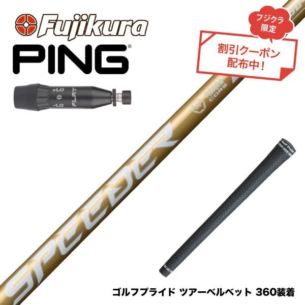 クーポン対象商品 PING ピン G440 スリーブ付シャフト フジクラ