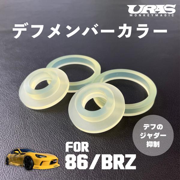 デフメンバーカラー デフマウントブッシュ 86 BRZ リジットカラー デフ