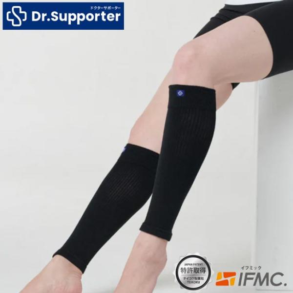 Dr.Supporter 特許取得イフミックを加工したふくらはぎ用サポーター