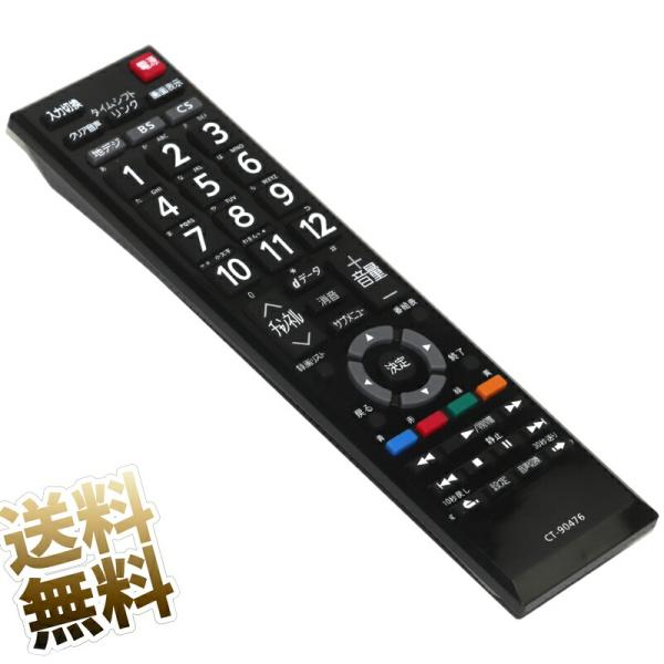 互換品] 東芝 レグザ用 テレビリモコン CT-90476 かんたんに使える