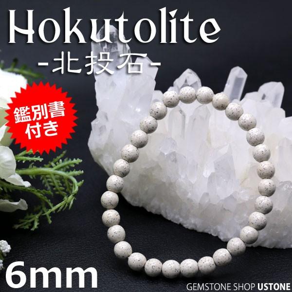 北投石 ブレスレット 6mm 鑑別書付き 台湾産 AAA 天然石