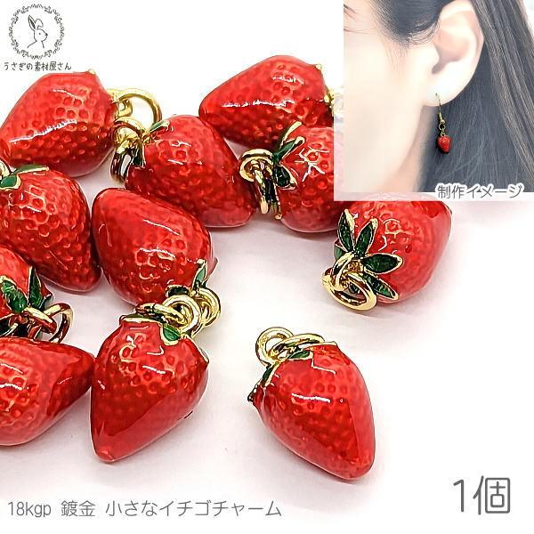 チャーム いちご 9mm 1個 18kgp鍍金 立体 ストロベリーチャーム 赤