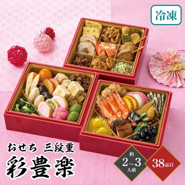 おせち 2026 彩豊楽 三段重 約2〜3人前 38品目 御節 お節 正月 冷凍