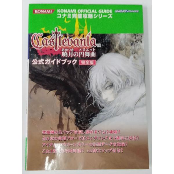 中古】 キャッスルヴァニア暁月の円舞曲 公式ガイドブック 完全版