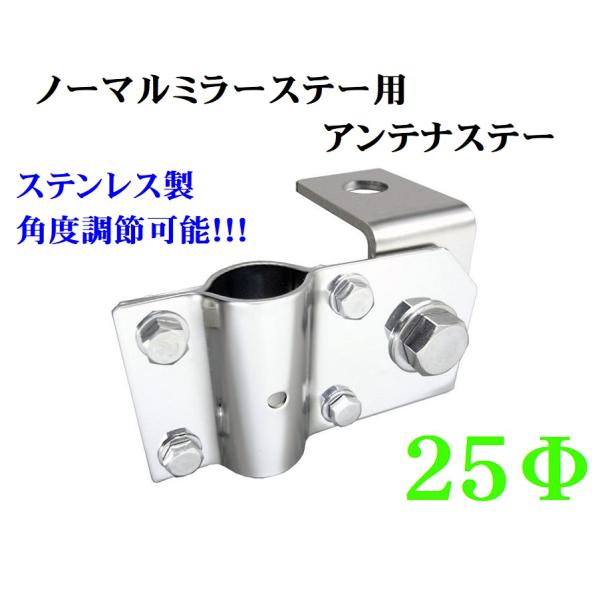 ノーマルミラーステー用アンテナステー【25Φ】（ステンレス製