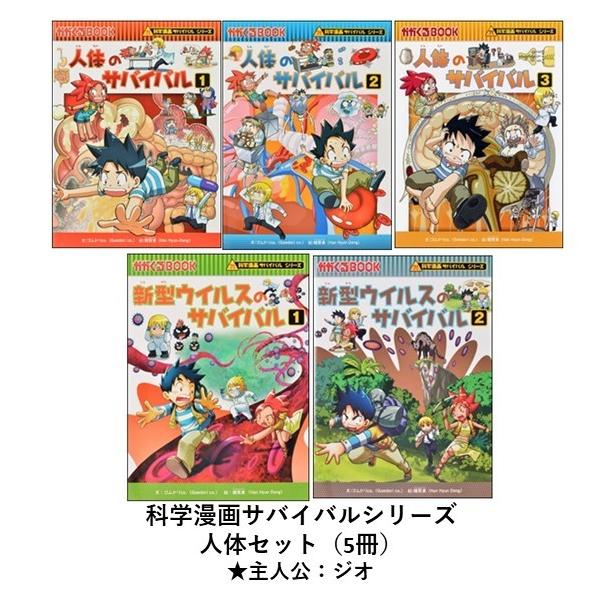 科学漫画サバイバルシリーズ 人体セット（5冊） 主人公ジオ 人体 新型