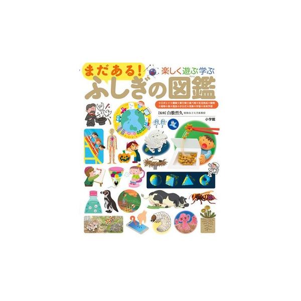 小学館の子ども図鑑プレNEO まだある！ふしぎの図鑑 : 六本木 蔦屋書店