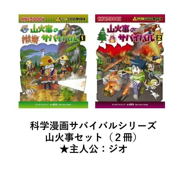 科学漫画サバイバルシリーズ 山火事セット（2冊） 主人公ジオ