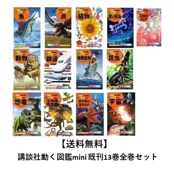 講談社の動く図鑑 MOVE mini 既刊13巻セット : 六本木 蔦屋書店 ヤフー