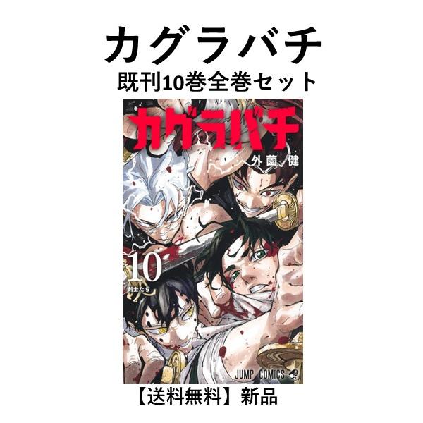 新品] カグラバチ (1〜10巻) 既刊全巻セット : 六本木 蔦屋書店 ヤフー