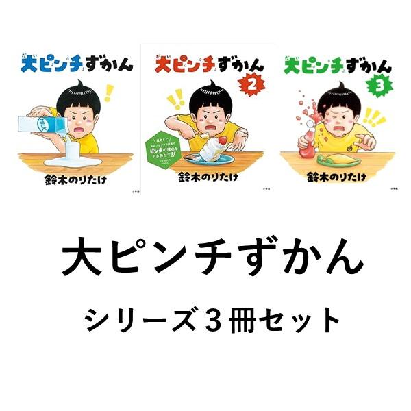 大ピンチずかん シリーズ3冊セット 作／鈴木のりたけ : 六本木 蔦屋