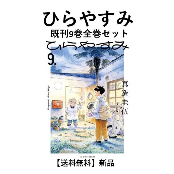 新品]ひらやすみ (1〜9巻) 既刊全巻セット : 六本木 蔦屋書店 ヤフー