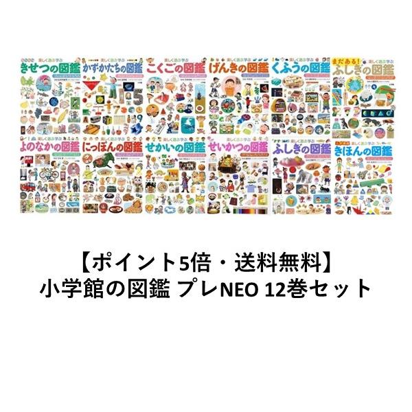 ポイント5倍】【送料無料】小学館の図鑑 プレNEO 12巻セット 誕生日