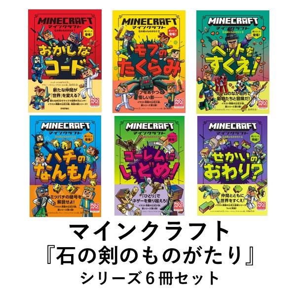 マインクラフト 小説 石の剣のものがたり シリーズ6冊セット 書籍