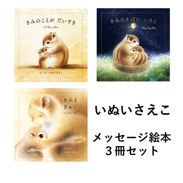 いぬいさえこ メッセージ絵本3冊セット きみのことが だいすき / きみ