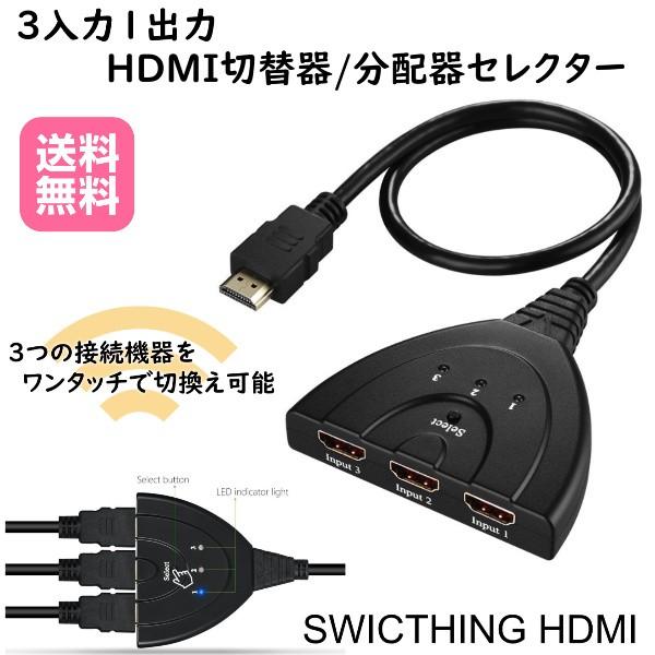 HDMI 分配器 切替器 3入力1出力 高画質 セパレーター セレクター