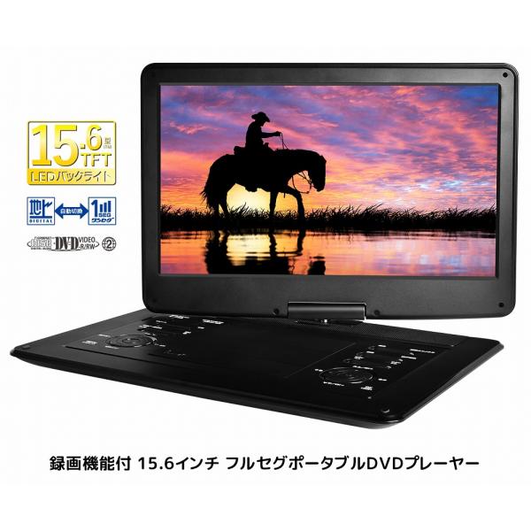 録画機能付き 15.6インチ フルセグポータブルDVDプレーヤー OT