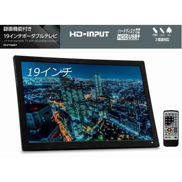 3電源対応 19インチ ポータブルテレビ OT-FT190KT 19型 フルセグ 車載