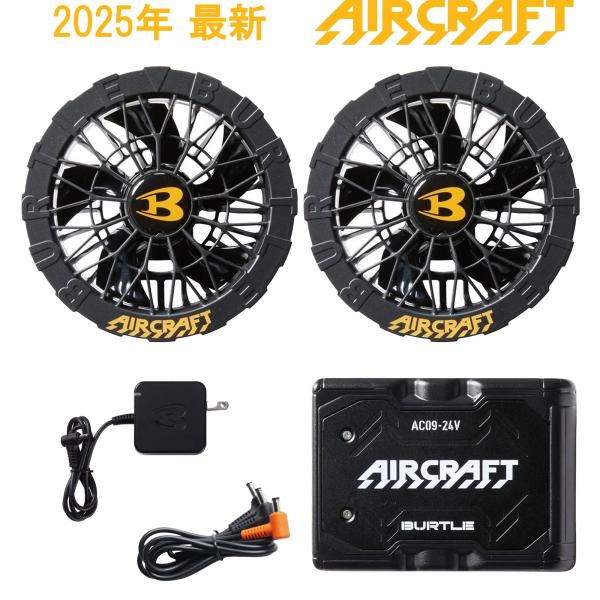BURTLE（バートル） AIRCRAFT AC09 & AC09-1 空調ウェア用ファン