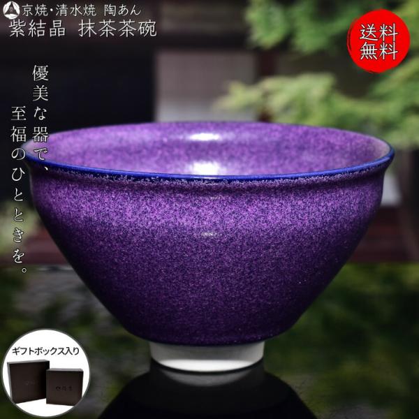 京焼 清水焼 陶あん 紫結晶 抹茶茶碗 （京紫） : 陶あんYahoo!店