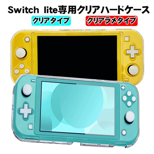 本体カバー Nintendo Switch lite クリアハードケース : 近未来電子