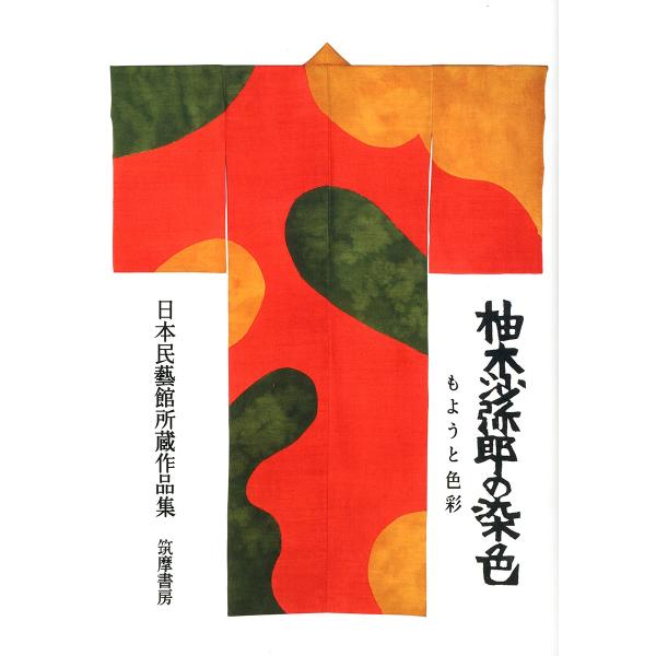 柚木沙弥郎 柚木沙弥郎の染色 もようと色彩 日本民藝館所蔵作品集 Book