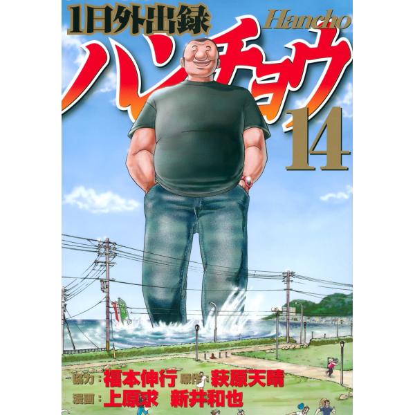 福本伸行 1日外出録ハンチョウ(14) COMIC : タワーレコード Yahoo!店