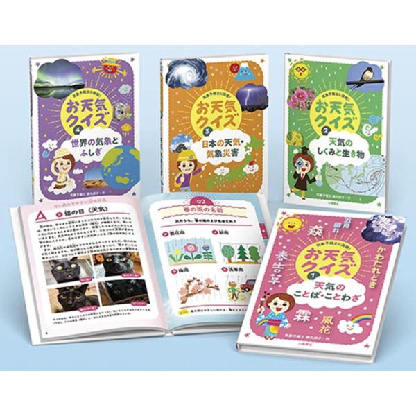 勝丸恭子 気象予報士に挑戦!お天気クイズ 全4巻セット Book