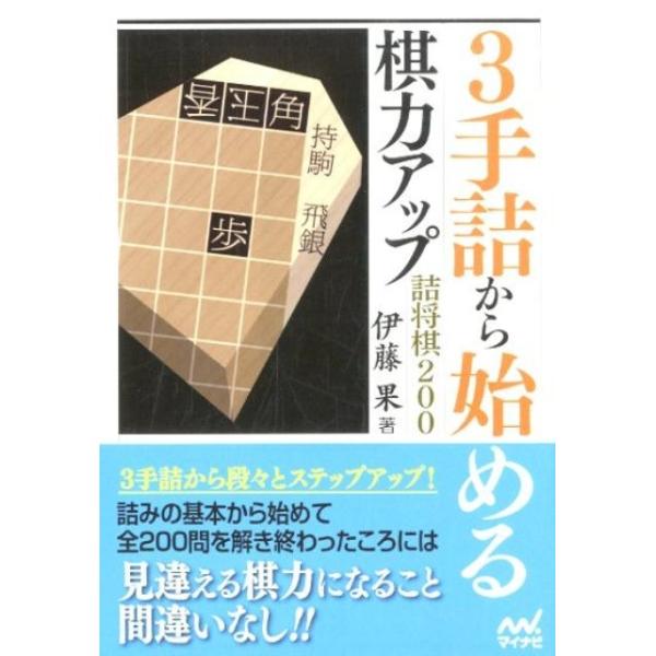 伊藤果 3手詰から始める棋力アップ詰将棋200 マイナビ将棋文庫 Book