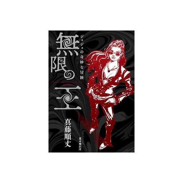 荒木飛呂彦 ジョジョの奇妙な冒険 無限の王 Book : タワーレコード