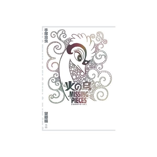手塚治虫 火の鳥 ミッシング・ピーシズ 《望郷編》 Book