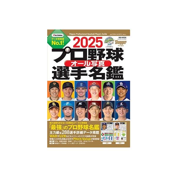 2025プロ野球オール写真選手名鑑 Mook : タワーレコード Yahoo!店