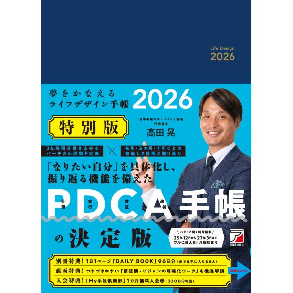 高田晃 夢をかなえるライフデザイン手帳2026 特別版 Book