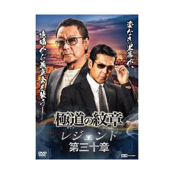 極道の紋章 レジェンド 第三十章 DVD : タワーレコード Yahoo!店