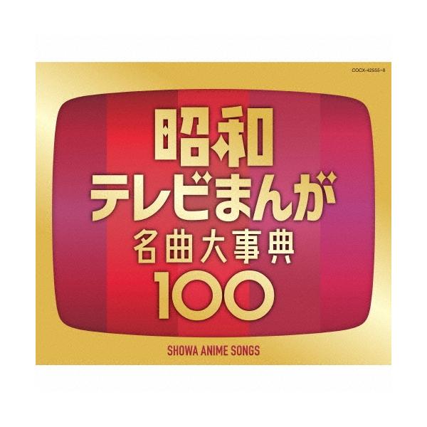 Various Artists 昭和テレビまんが 名曲大事典100 CD : タワーレコード