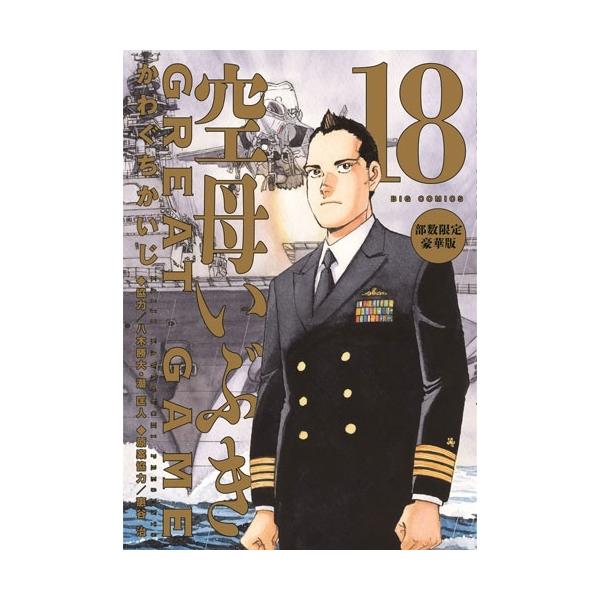 かわぐちかいじ 空母いぶきGREAT GAME 第18集 部数限定豪華版 Book