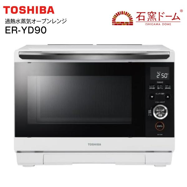 TOSHIBA（東芝） ER-YD90(W) 過熱水蒸気オーブンレンジ 石窯ドーム