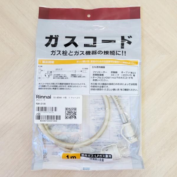 リンナイ（Rinnai） RGH-D10K ガスコード Ф7/ 1m (LPG/都市ガス12A
